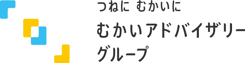 むかいアドバイザリーグループ