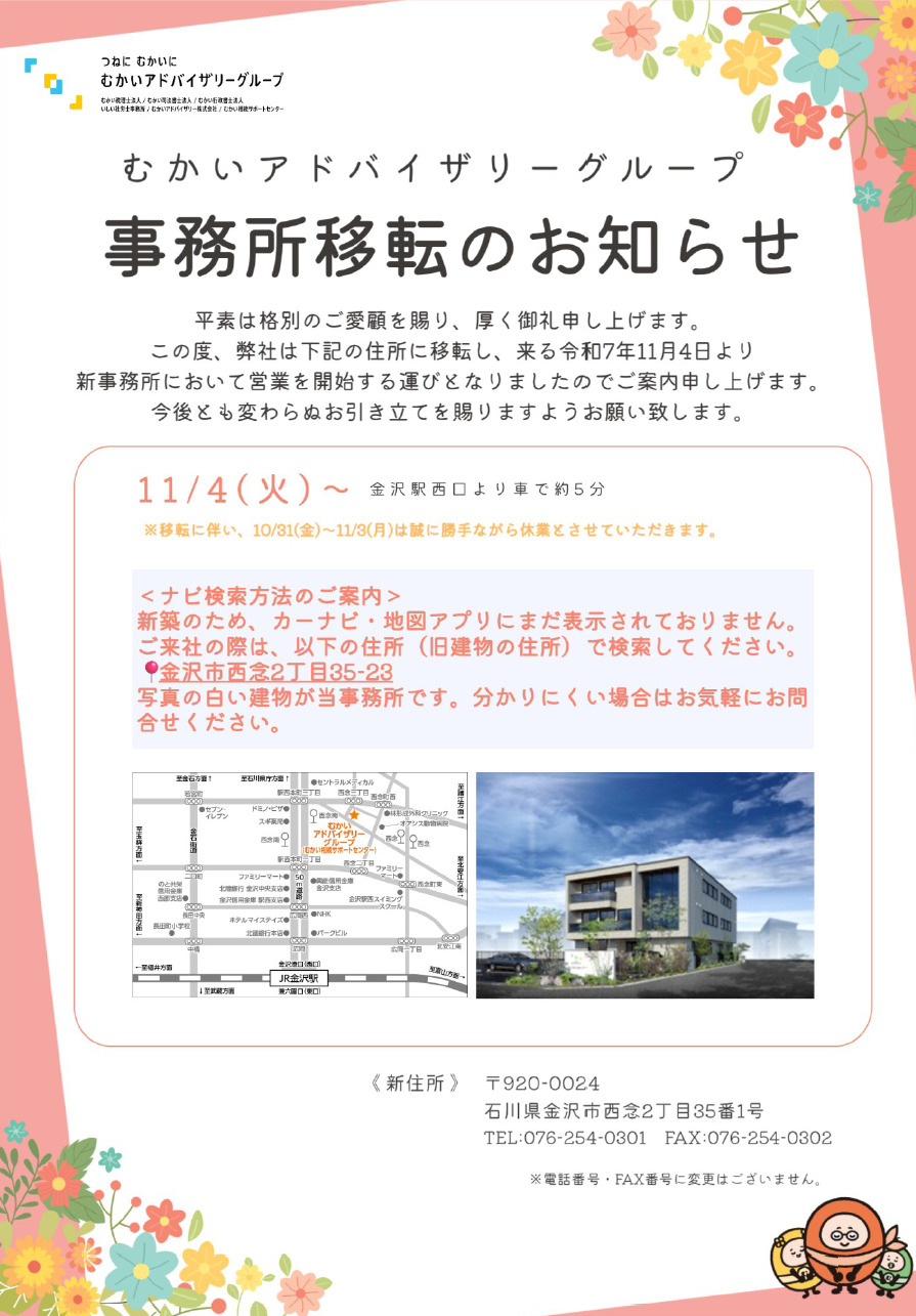 10/31(金)～11/3(月)臨時休業】及び【11/4(火)事務所移転】のお知らせ｜お知らせ｜むかいアドバイザリーグループ｜税理士法人 ・司法書士事務所・行政書士法人